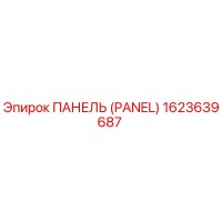 1623639687 ПАНЕЛЬ (PANEL) Epiroc