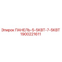 1900221611 ПАНЕЛЬ-5-5КВТ-7-5КВТ Epiroc