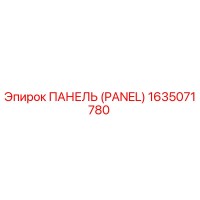 1635071780 ПАНЕЛЬ (PANEL) Epiroc