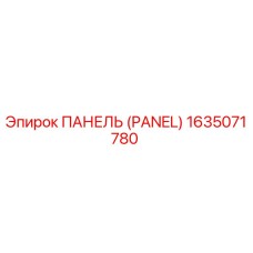 1635071780 ПАНЕЛЬ (PANEL) Epiroc