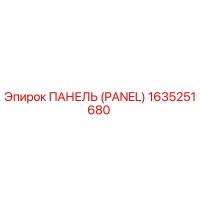 1635251680 ПАНЕЛЬ (Epiroc)