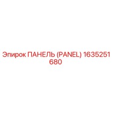 1635251680 ПАНЕЛЬ (Epiroc)