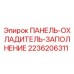 2236206311 ПАНЕЛЬ-ОХЛАДИТЕЛЬ-ЗАПОЛНЕНИЕ Epiroc