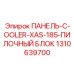 1310639700 ПАНЕЛЬ-C-OOLER-XAS-185-ПИЛОЧНЫЙ БЛОК | Epiroc