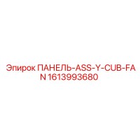 1613993680 ПАНЕЛЬ-ASS-Y-CUB-FAN Epiroc