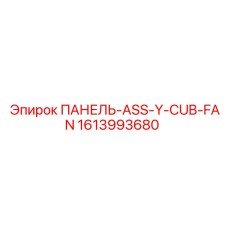 1613993680 ПАНЕЛЬ-ASS-Y-CUB-FAN Epiroc