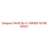 1615645501 ПАНЕЛЬ-C-ORNER Эпирок