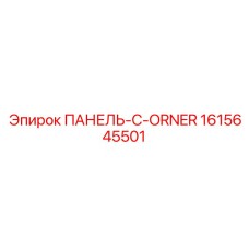 1615645501 ПАНЕЛЬ-C-ORNER Эпирок
