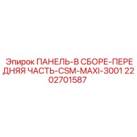 2202701587 ПАНЕЛЬ В СБОРЕ ПЕРЕДНЯЯ ЧАСТЬ CSM MAXI 3001 Epiroc