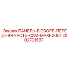 2202701587 ПАНЕЛЬ В СБОРЕ ПЕРЕДНЯЯ ЧАСТЬ CSM MAXI 3001 Epiroc
