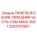 2202701587 ПАНЕЛЬ В СБОРЕ ПЕРЕДНЯЯ ЧАСТЬ CSM MAXI 3001 Epiroc