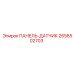 2658502703 ПАНЕЛЬ ДАТЧИК Epiroc
