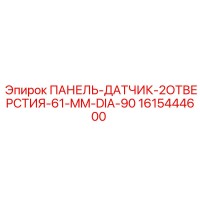 1615444600 ПАНЕЛЬ-ДАТЧИК-2ОТВЕРСТИЯ-61-MM-DIA-90 Epiroc