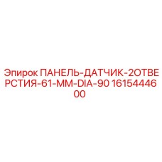 1615444600 ПАНЕЛЬ-ДАТЧИК-2ОТВЕРСТИЯ-61-MM-DIA-90 Epiroc