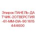 1615444600 ПАНЕЛЬ-ДАТЧИК-2ОТВЕРСТИЯ-61-MM-DIA-90 Epiroc