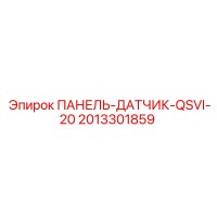 2013301859 ПАНЕЛЬ-ДАТЧИК-QSVI-20 Epiroc