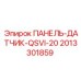 2013301859 ПАНЕЛЬ-ДАТЧИК-QSVI-20 Epiroc
