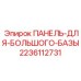 Оригинальная панель основания Epiroc 2236112731 для буровых станков