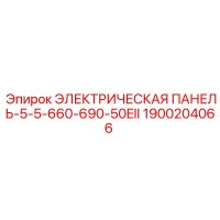 1900204066 ЭЛЕКТРИЧЕСКАЯ ПАНЕЛЬ-5-5-660-690-50EII Epiroc