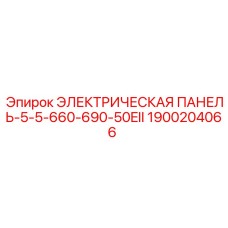 1900204066 ЭЛЕКТРИЧЕСКАЯ ПАНЕЛЬ-5-5-660-690-50EII Epiroc