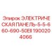 1900204066 ЭЛЕКТРИЧЕСКАЯ ПАНЕЛЬ-5-5-660-690-50EII Epiroc