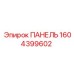 1604399602 ПАНЕЛЬ Epiroc