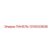1310033838 ПАНЕЛЬ Epiroc