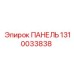 1310033838 ПАНЕЛЬ Epiroc