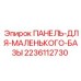 Оригинальная монтажная панель Epiroc артикул 2236112730 для компактных буровых