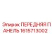 Антивандальная панель Epiroc арт.1615713002