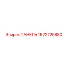 1622725880 ПАНЕЛЬ Epiroc