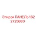 1622725880 ПАНЕЛЬ Epiroc