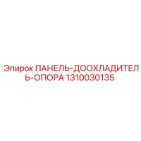 1310030135 ПАНЕЛЬ-ДООХЛАДИТЕЛЬ-ОПОРА Epiroc