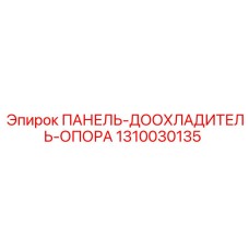 1310030135 ПАНЕЛЬ-ДООХЛАДИТЕЛЬ-ОПОРА Epiroc