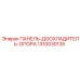 1310030135 ПАНЕЛЬ-ДООХЛАДИТЕЛЬ-ОПОРА Epiroc