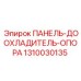 1310030135 ПАНЕЛЬ-ДООХЛАДИТЕЛЬ-ОПОРА Epiroc