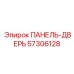 57306128 ПАНЕЛЬ-ДВЕРЬ Epiroc