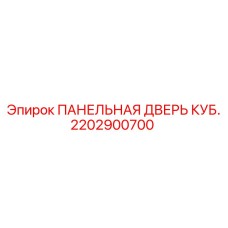 2202900700 ПАНЕЛЬНАЯ ДВЕРЬ КУБ. Epiroc