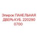 2202900700 ПАНЕЛЬНАЯ ДВЕРЬ КУБ. Epiroc