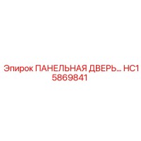 HC15869841 ПАНЕЛЬНАЯ ДВЕРЬ Epiroc