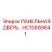 HC15869841 ПАНЕЛЬНАЯ ДВЕРЬ Epiroc
