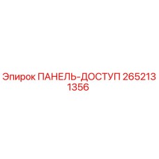 2652131356 ПАНЕЛЬ-ДОСТУП Epiroc