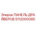 5112000085 ПАНЕЛЬ ДРАЙВЕРОВ Epiroc