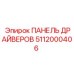 5112000406 ПАНЕЛЬ ДРАЙВЕРОВ Epiroc