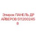 5112002458 ПАНЕЛЬ ДРАЙВЕРОВ Epiroc