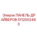 5112002463 ПАНЕЛЬ ДРАЙВЕРОВ Epiroc