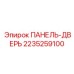 2235259100 ПАНЕЛЬ-ДВЕРЬ (Epiroc)