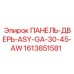 1613851581 ПАНЕЛЬ-ДВЕРЬ-ASY-GA-30-45-AW Epiroc