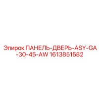 1613851582 ПАНЕЛЬ-ДВЕРЬ-ASY-GA-30-45-AW Epiroc