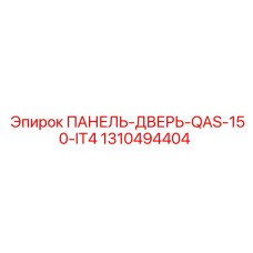 1310494404 ПАНЕЛЬ-ДВЕРЬ-QAS-150-IT4 Эпирок